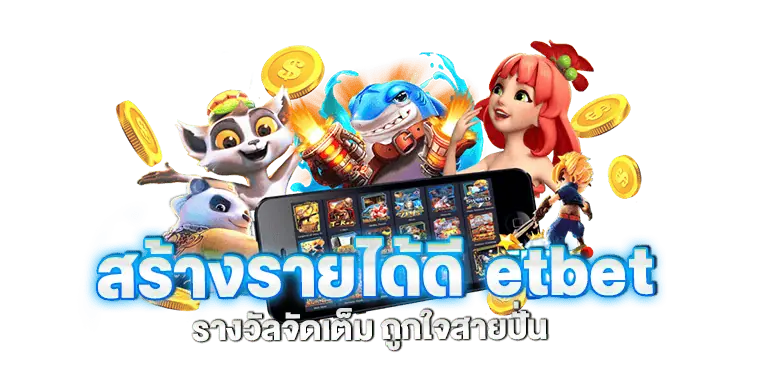 เว็บสล็อตแตกหนัก ทุนน้อยเล่นได้ สร้างรายได้ดี etbet