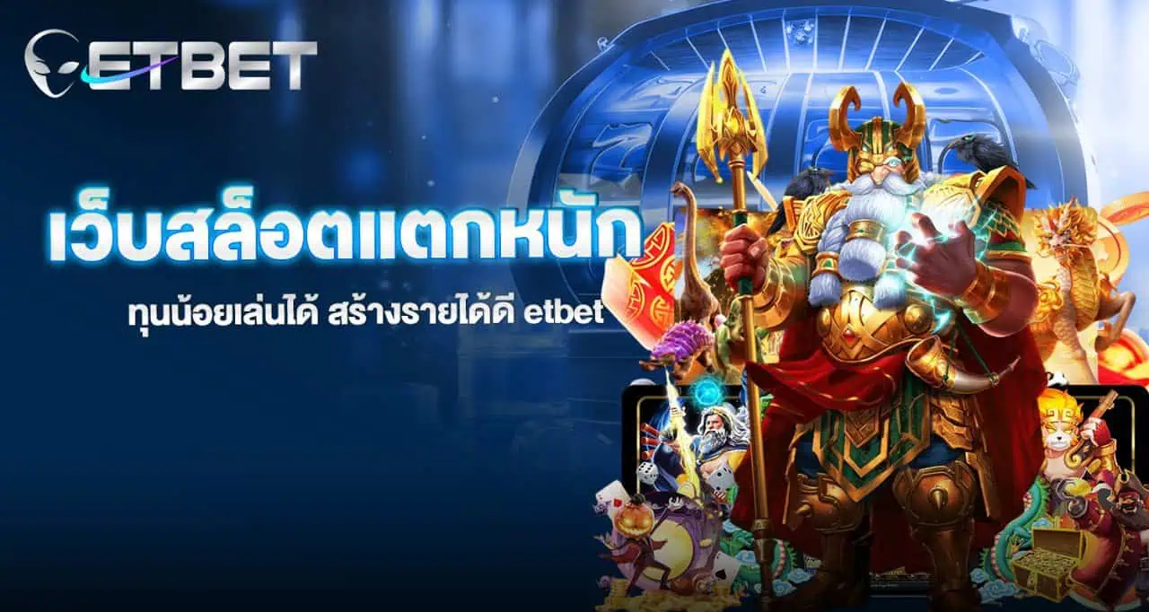 เว็บสล็อตแตกหนัก ทุนน้อยเล่นได้ สร้างรายได้ดี etbet